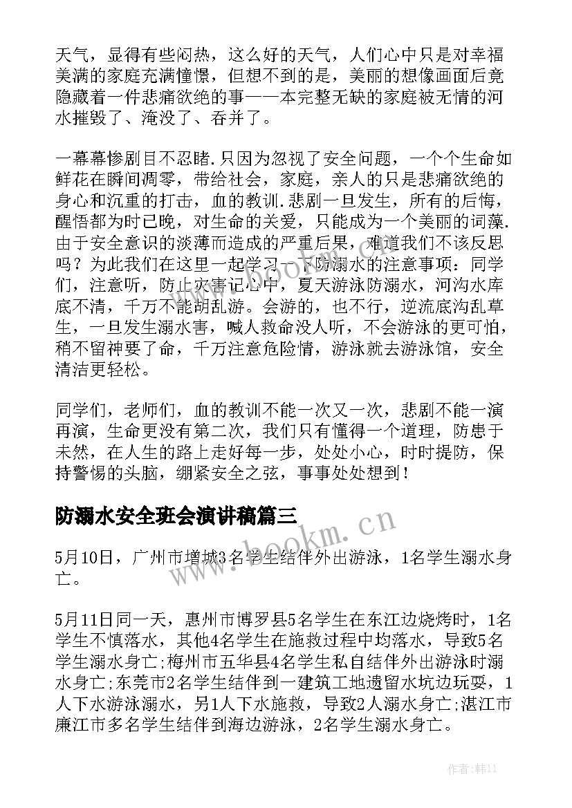 最新防溺水安全班会演讲稿 防溺水演讲稿(精选10篇)