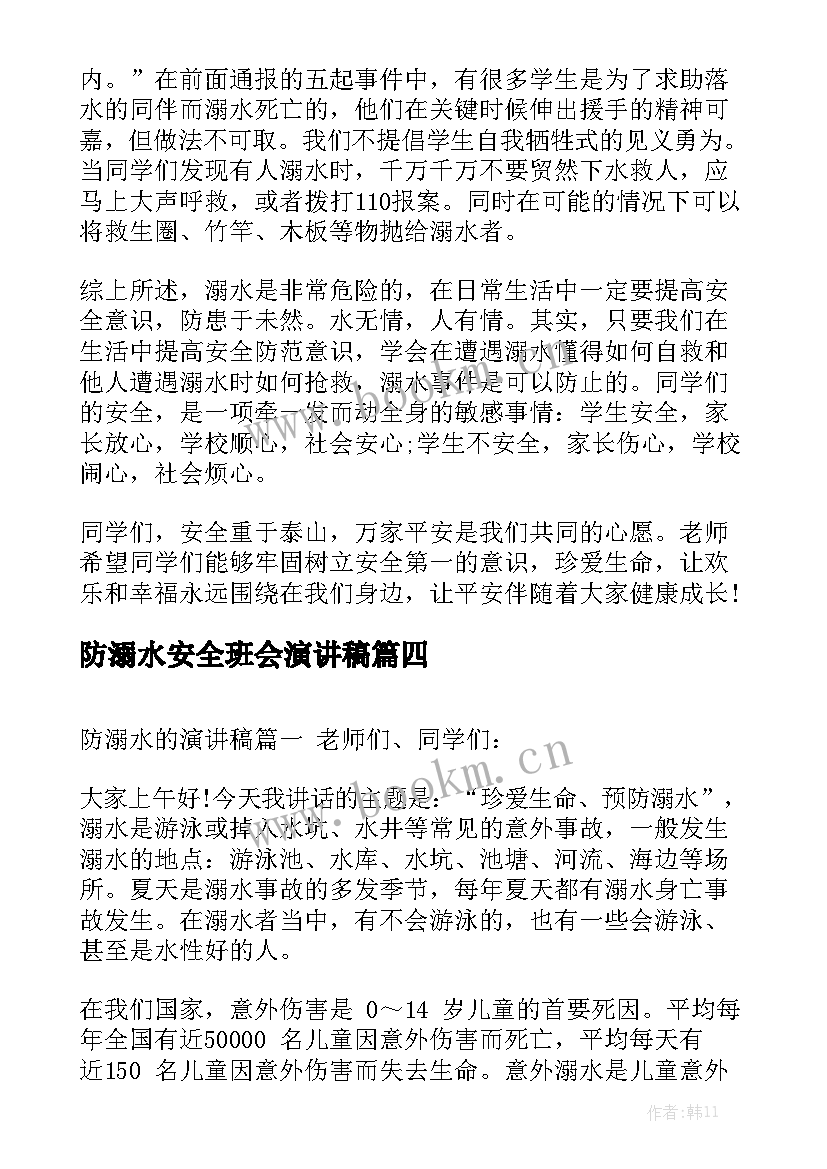 最新防溺水安全班会演讲稿 防溺水演讲稿(精选10篇)