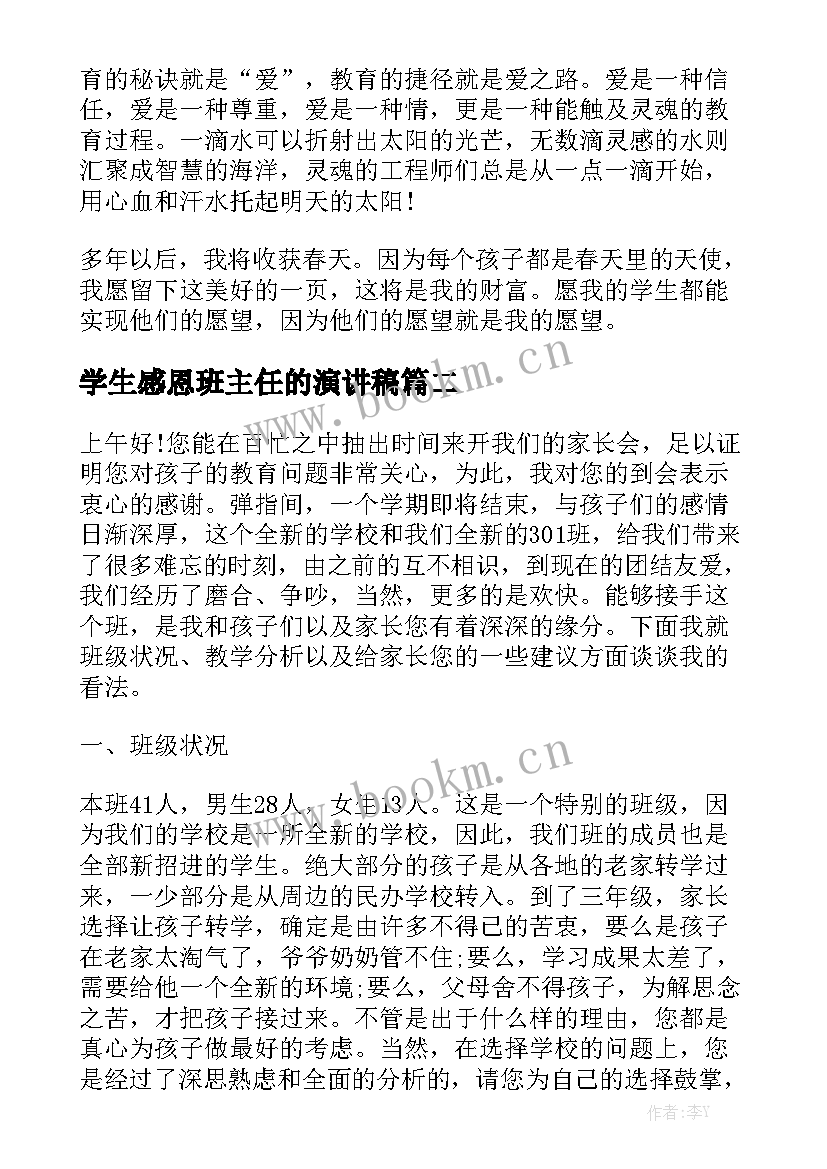 最新学生感恩班主任的演讲稿(模板5篇)