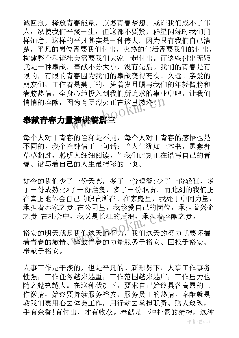 2023年奉献青春力量演讲稿 青春奉献演讲稿(实用8篇)