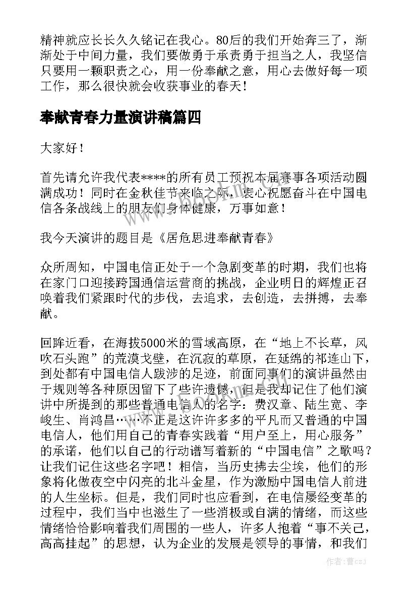 2023年奉献青春力量演讲稿 青春奉献演讲稿(实用8篇)