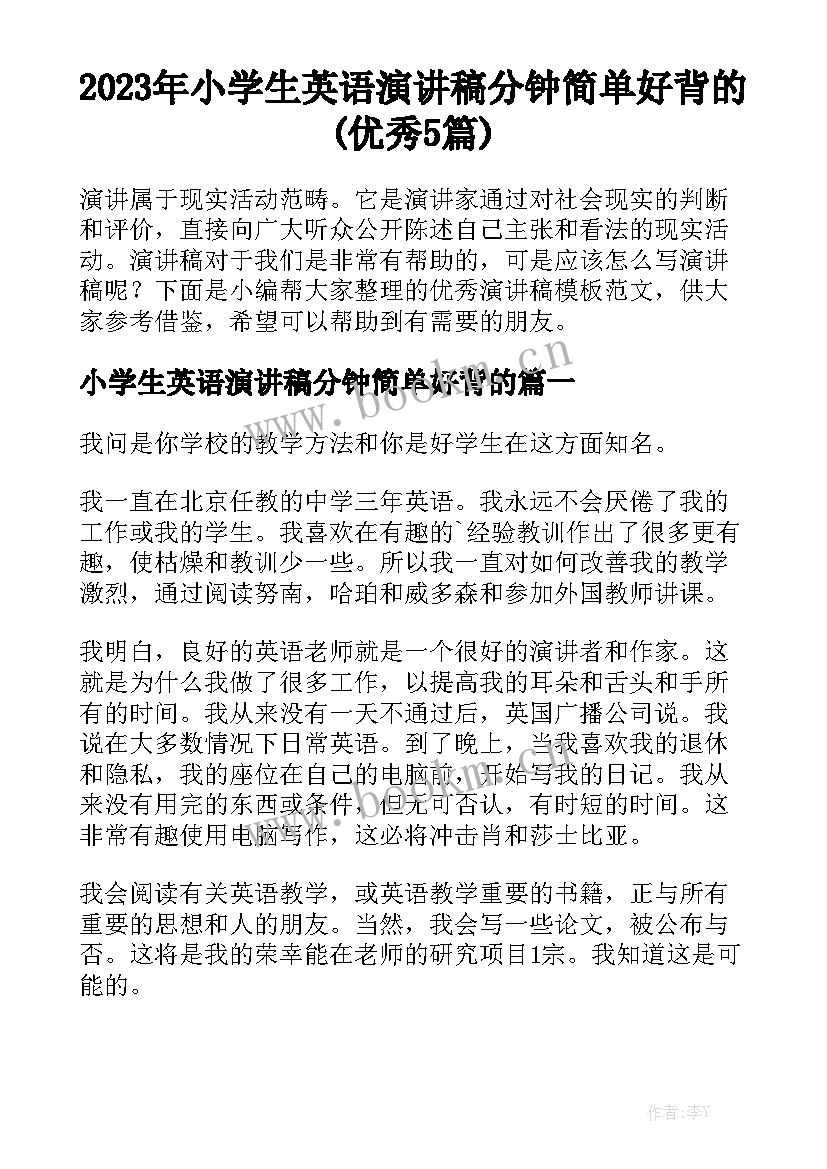 2023年小学生英语演讲稿分钟简单好背的(优秀5篇)