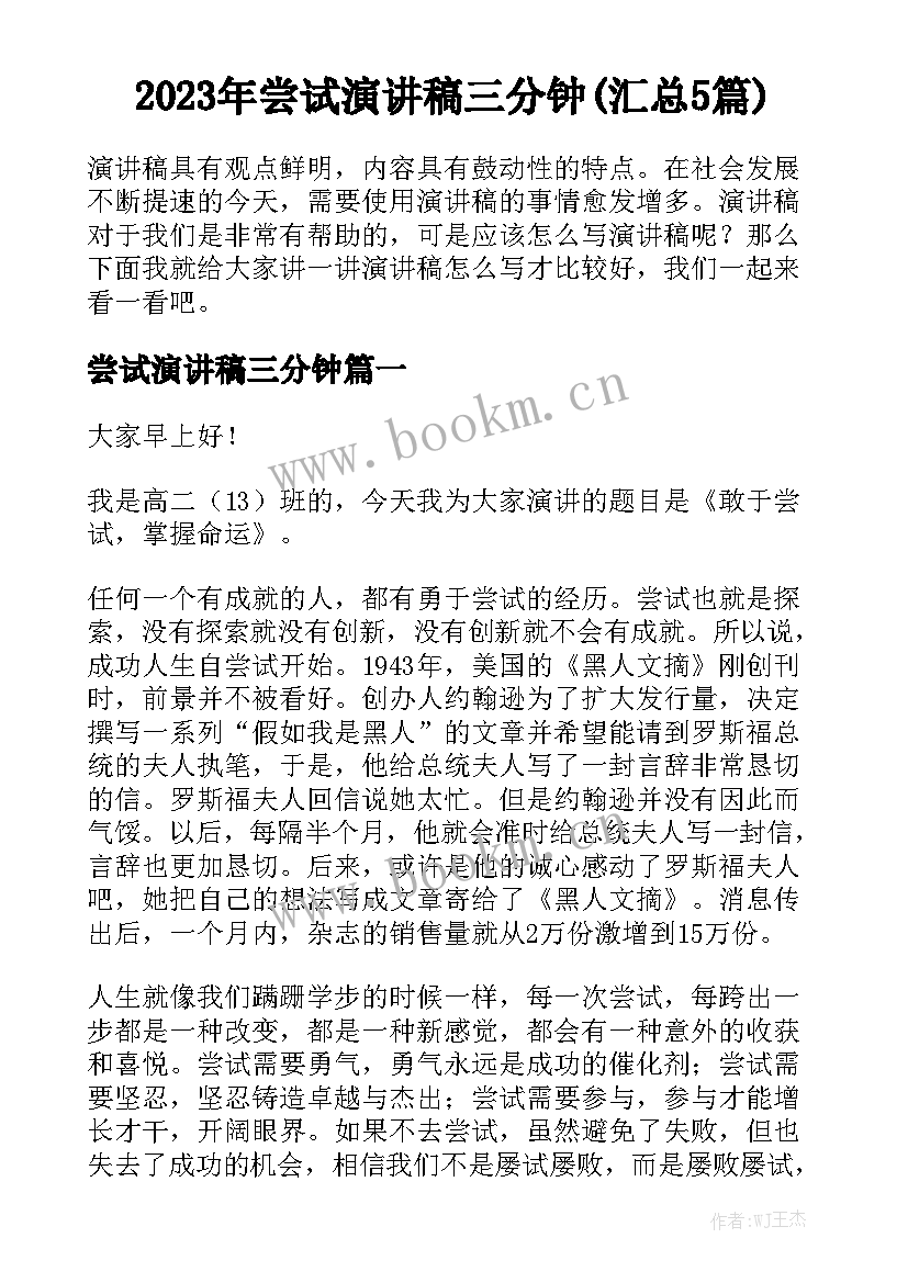 2023年尝试演讲稿三分钟(汇总5篇)