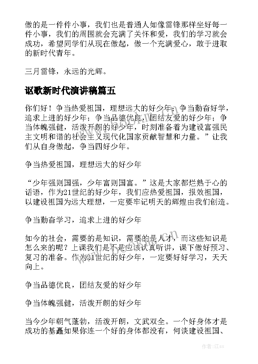 讴歌新时代演讲稿 新时代演讲稿(优秀6篇)