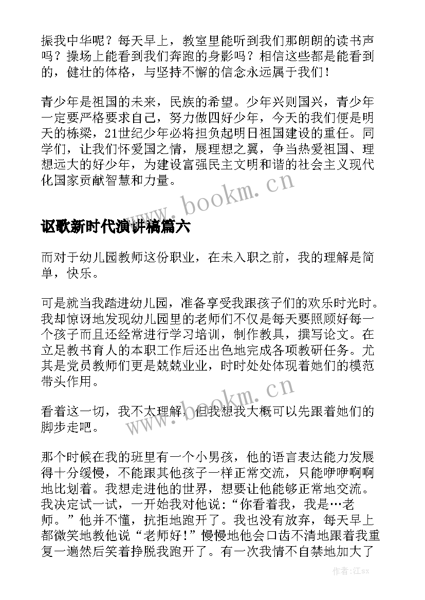 讴歌新时代演讲稿 新时代演讲稿(优秀6篇)