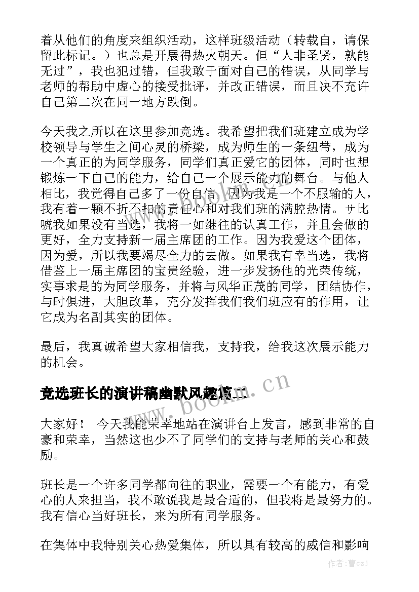 竞选班长的演讲稿幽默风趣 竞选班长幽默演讲稿(汇总8篇)