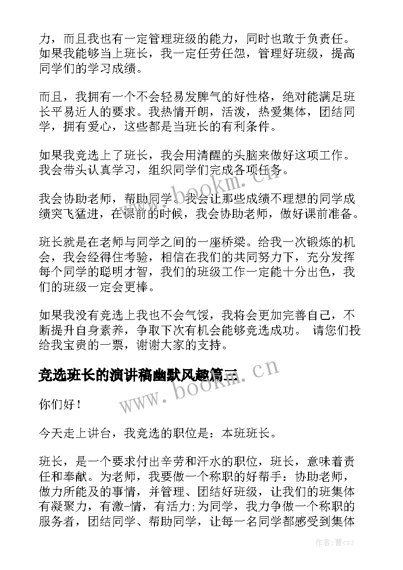 竞选班长的演讲稿幽默风趣 竞选班长幽默演讲稿(汇总8篇)