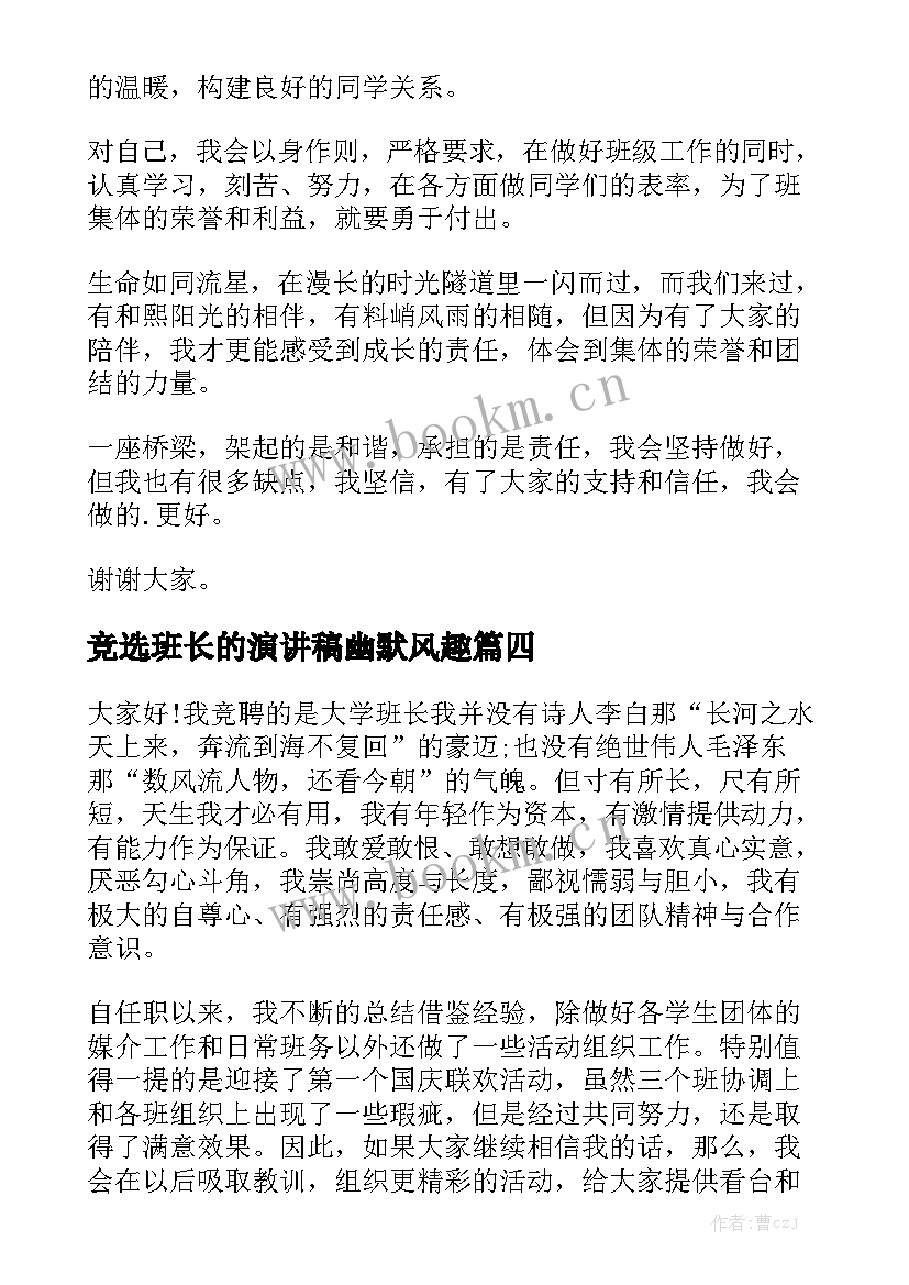 竞选班长的演讲稿幽默风趣 竞选班长幽默演讲稿(汇总8篇)