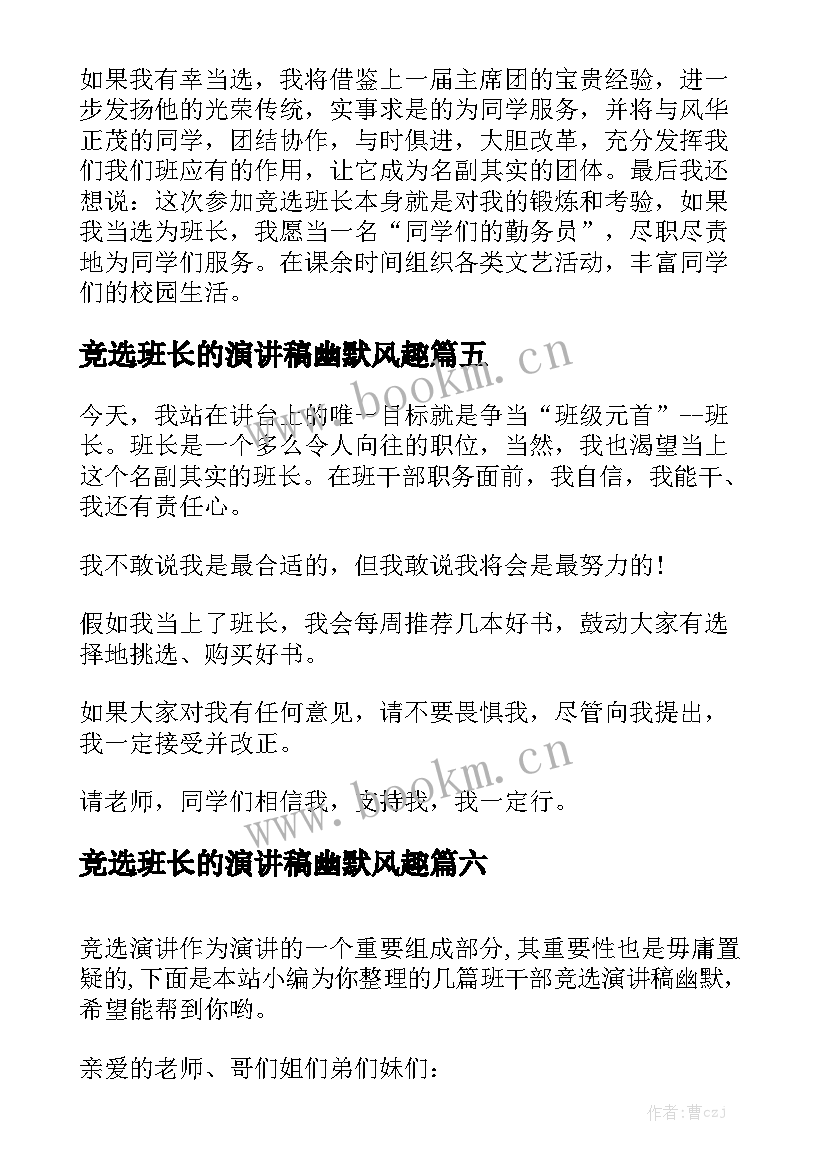 竞选班长的演讲稿幽默风趣 竞选班长幽默演讲稿(汇总8篇)