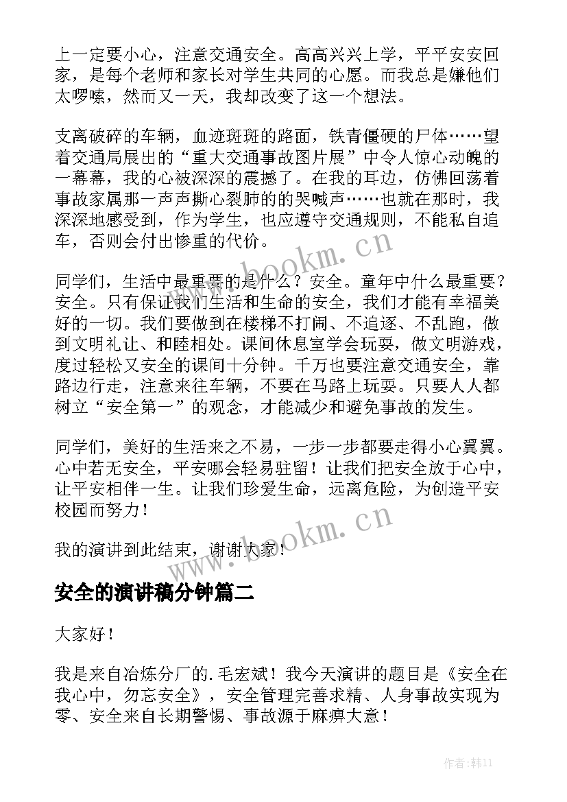 最新安全的演讲稿分钟(优秀6篇)