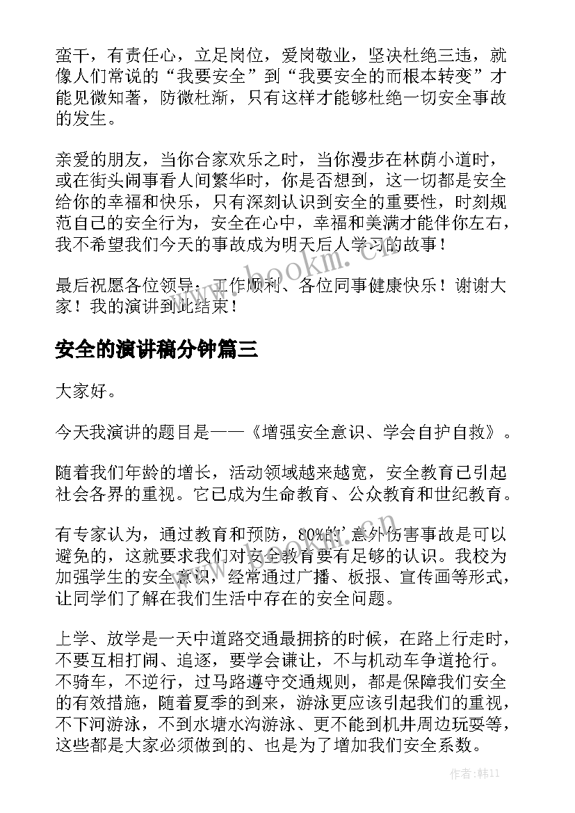 最新安全的演讲稿分钟(优秀6篇)