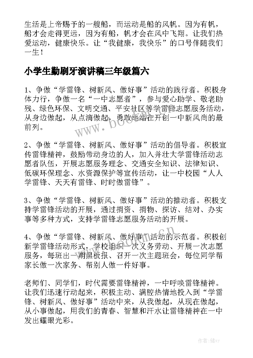 2023年小学生勤刷牙演讲稿三年级(优秀7篇)