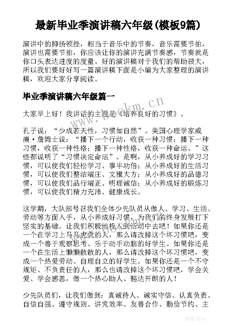 最新毕业季演讲稿六年级(模板9篇)