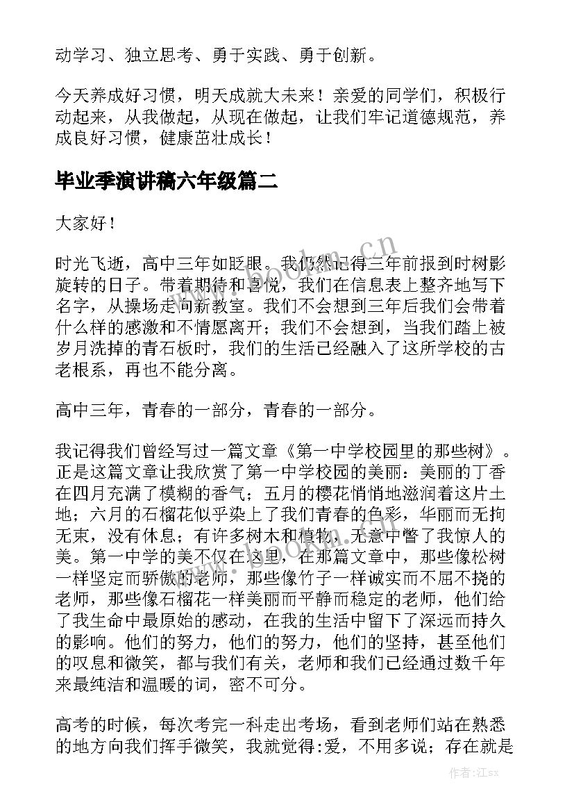 最新毕业季演讲稿六年级(模板9篇)