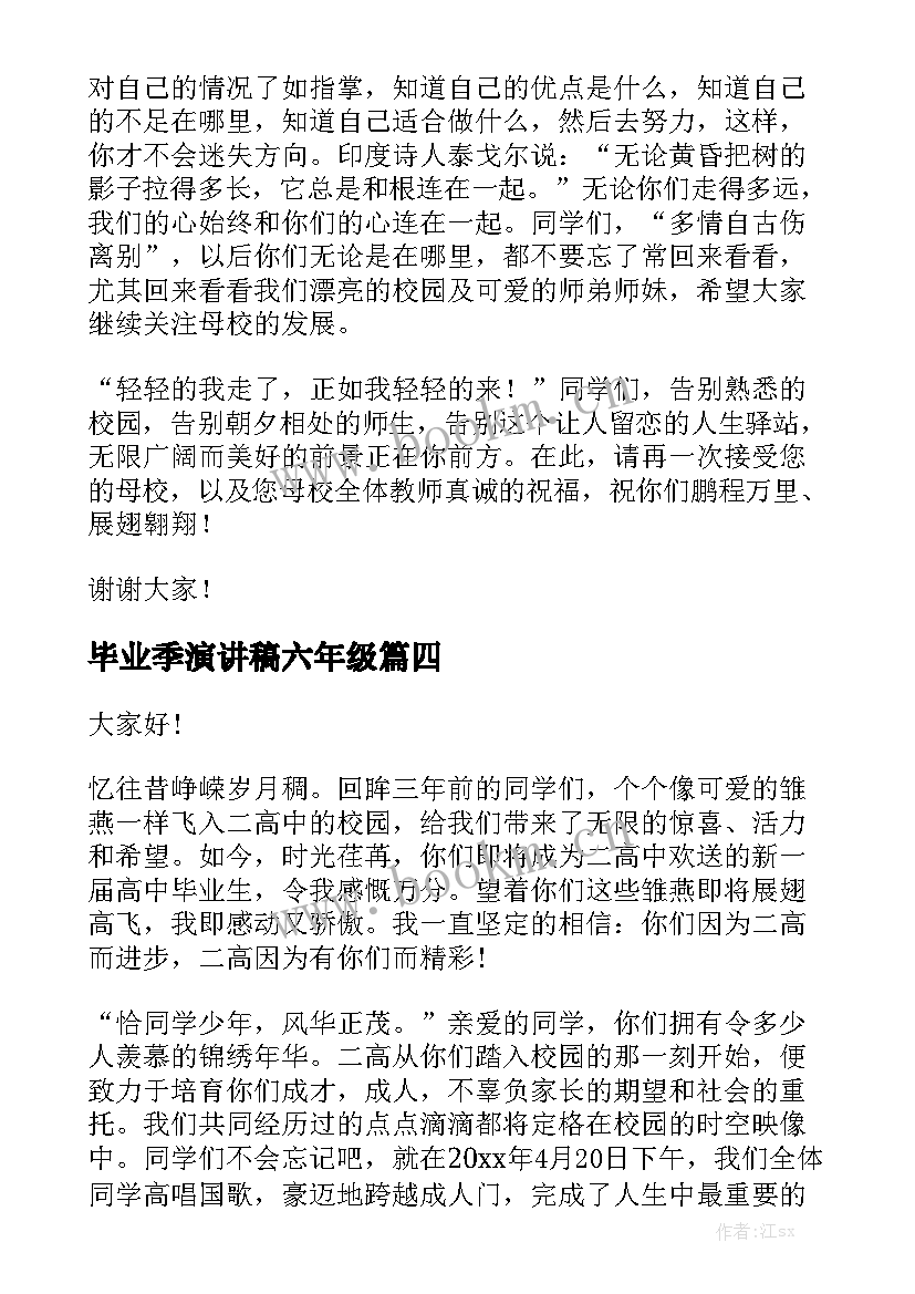 最新毕业季演讲稿六年级(模板9篇)