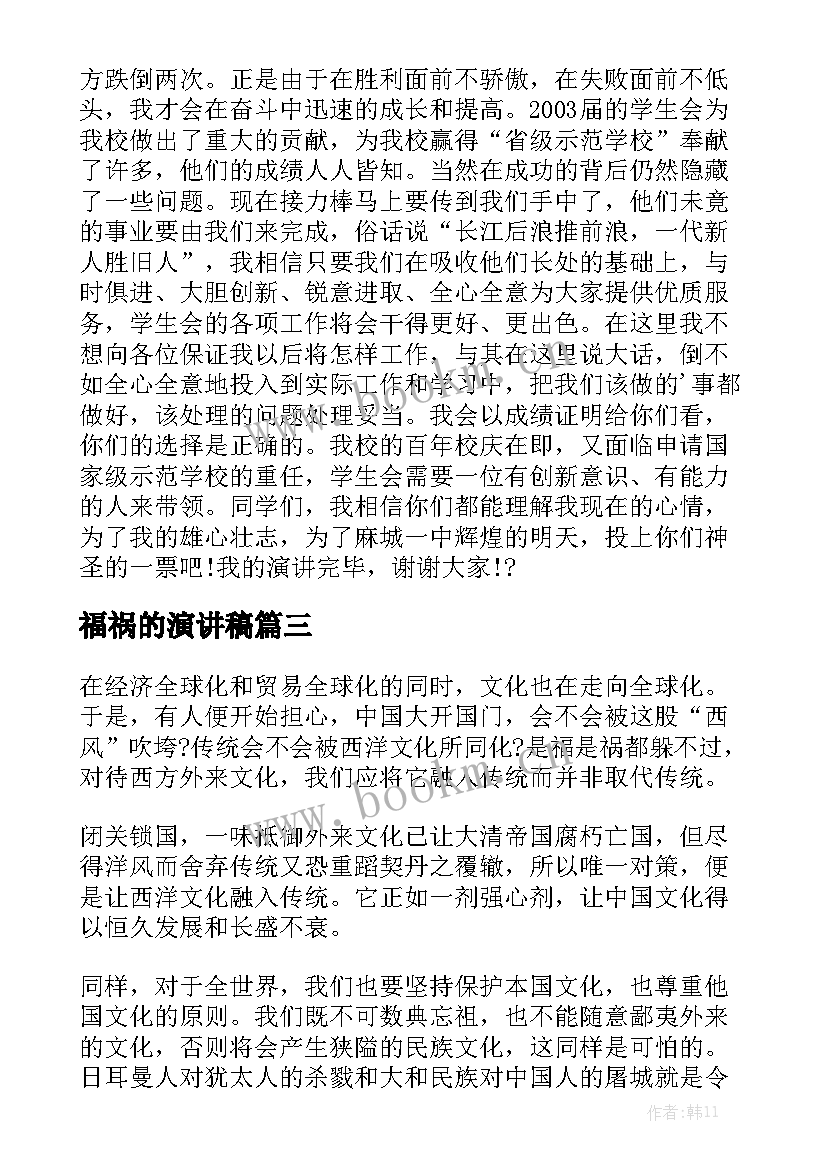 福祸的演讲稿(模板7篇)