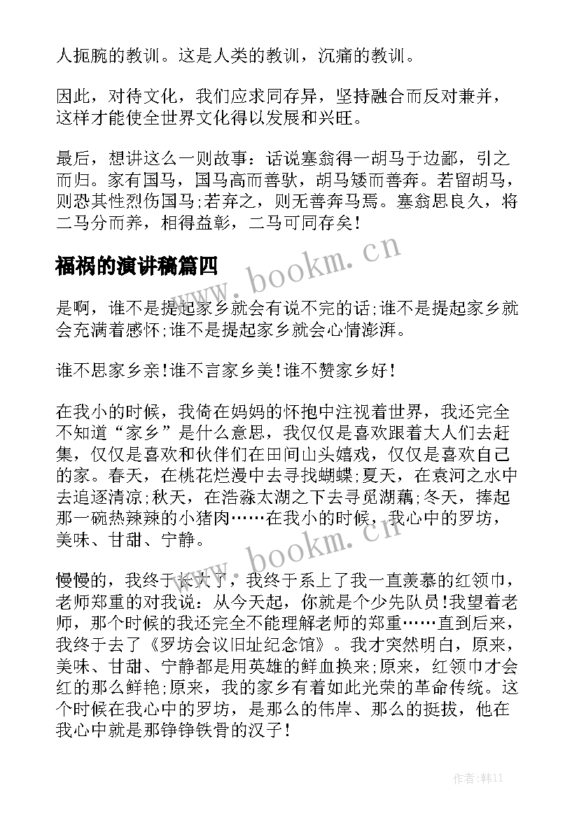 福祸的演讲稿(模板7篇)