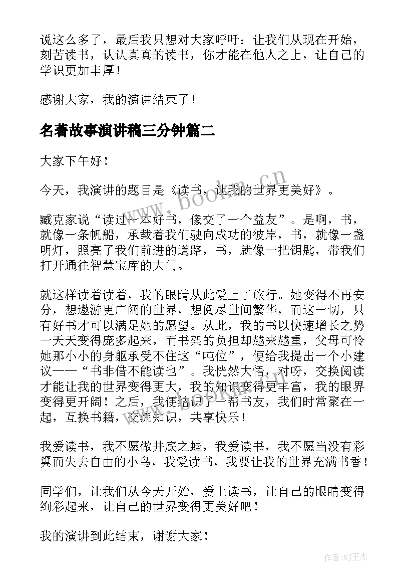 2023年名著故事演讲稿三分钟 名著伴我成长的演讲稿(优质5篇)