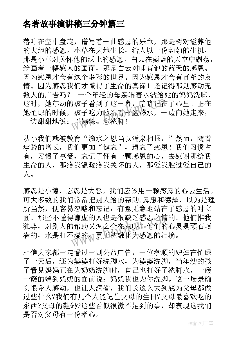 2023年名著故事演讲稿三分钟 名著伴我成长的演讲稿(优质5篇)