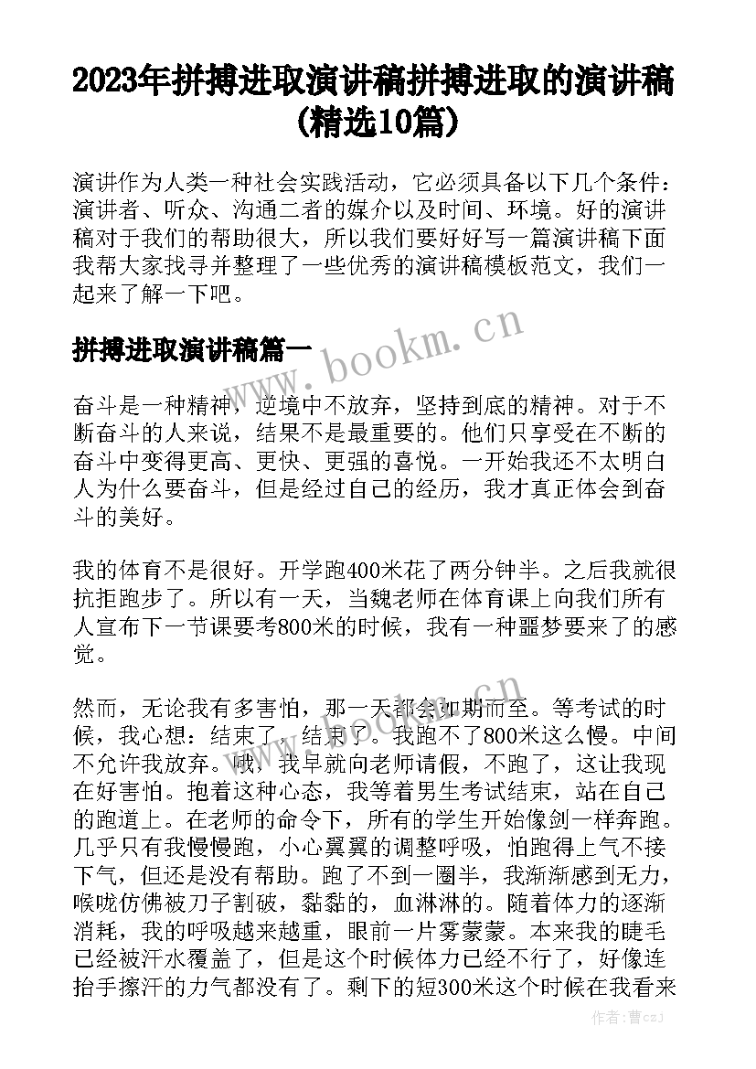 2023年拼搏进取演讲稿 拼搏进取的演讲稿(精选10篇)