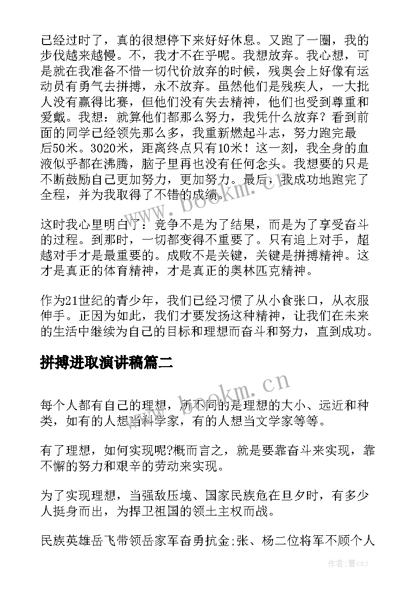 2023年拼搏进取演讲稿 拼搏进取的演讲稿(精选10篇)