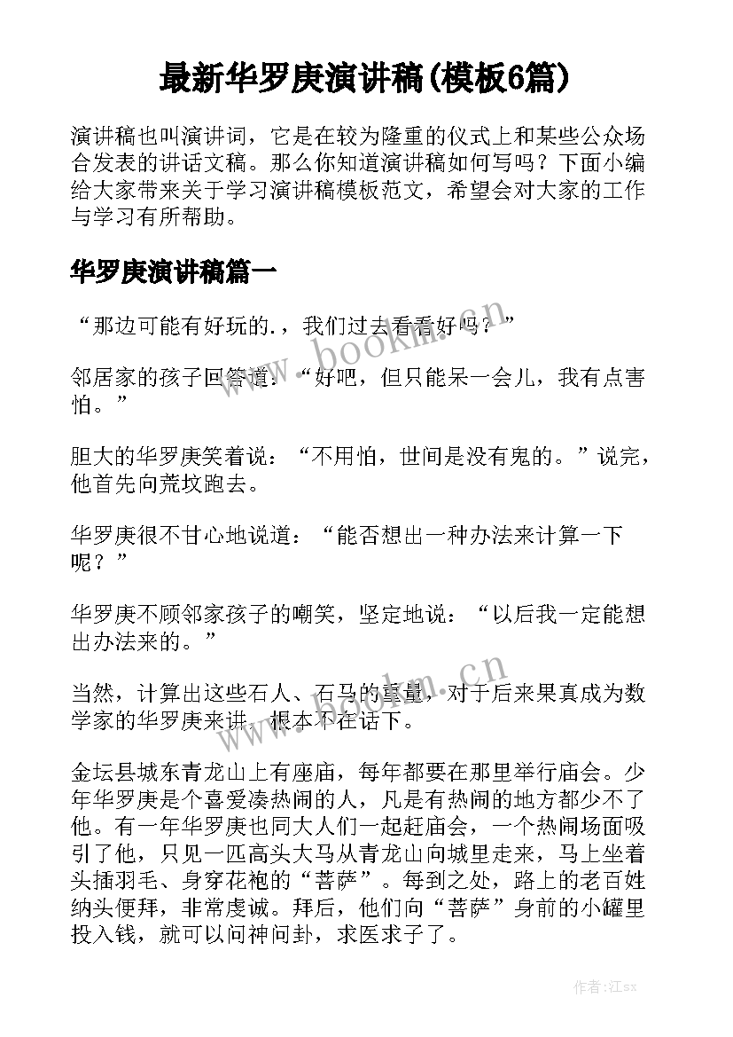 最新华罗庚演讲稿(模板6篇)