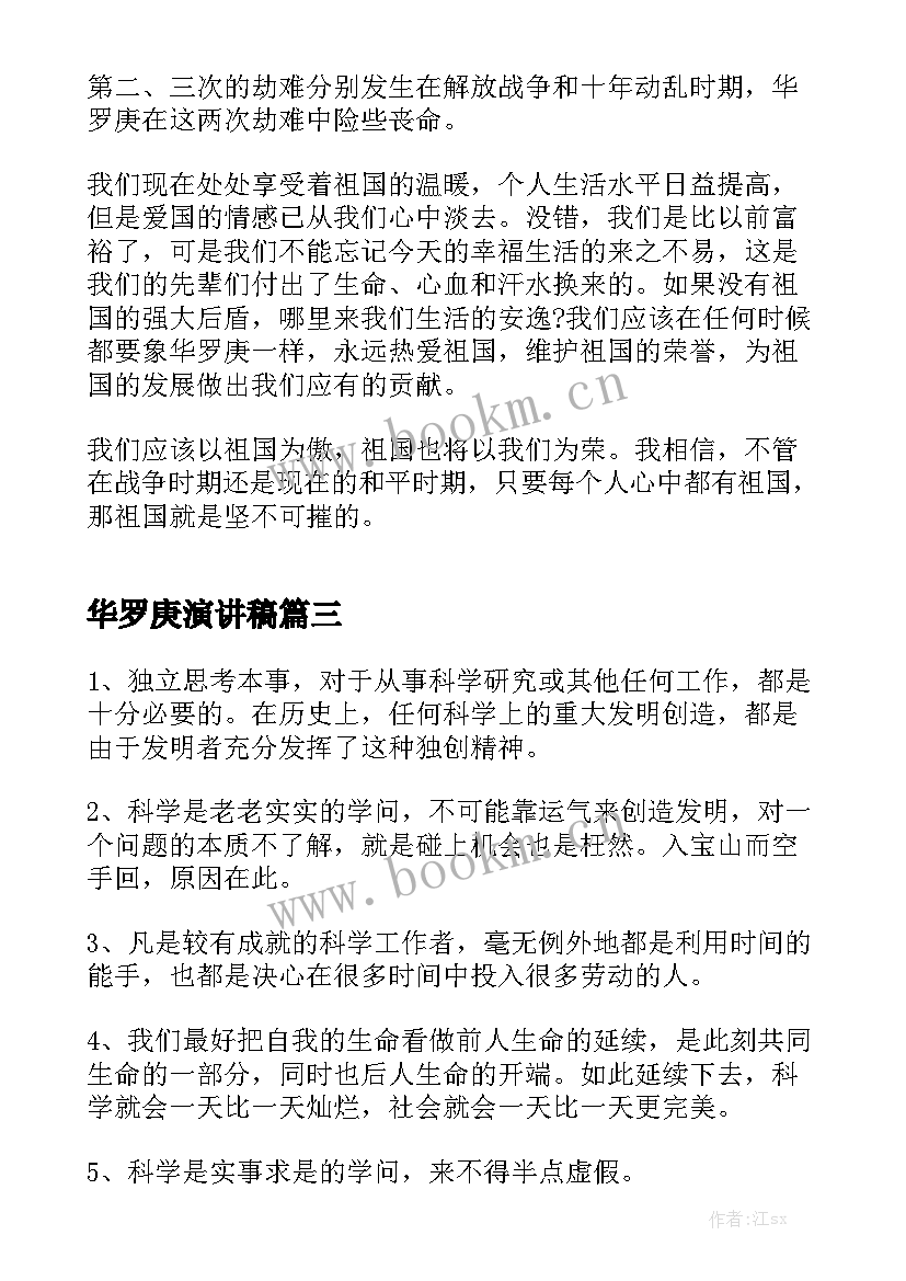 最新华罗庚演讲稿(模板6篇)