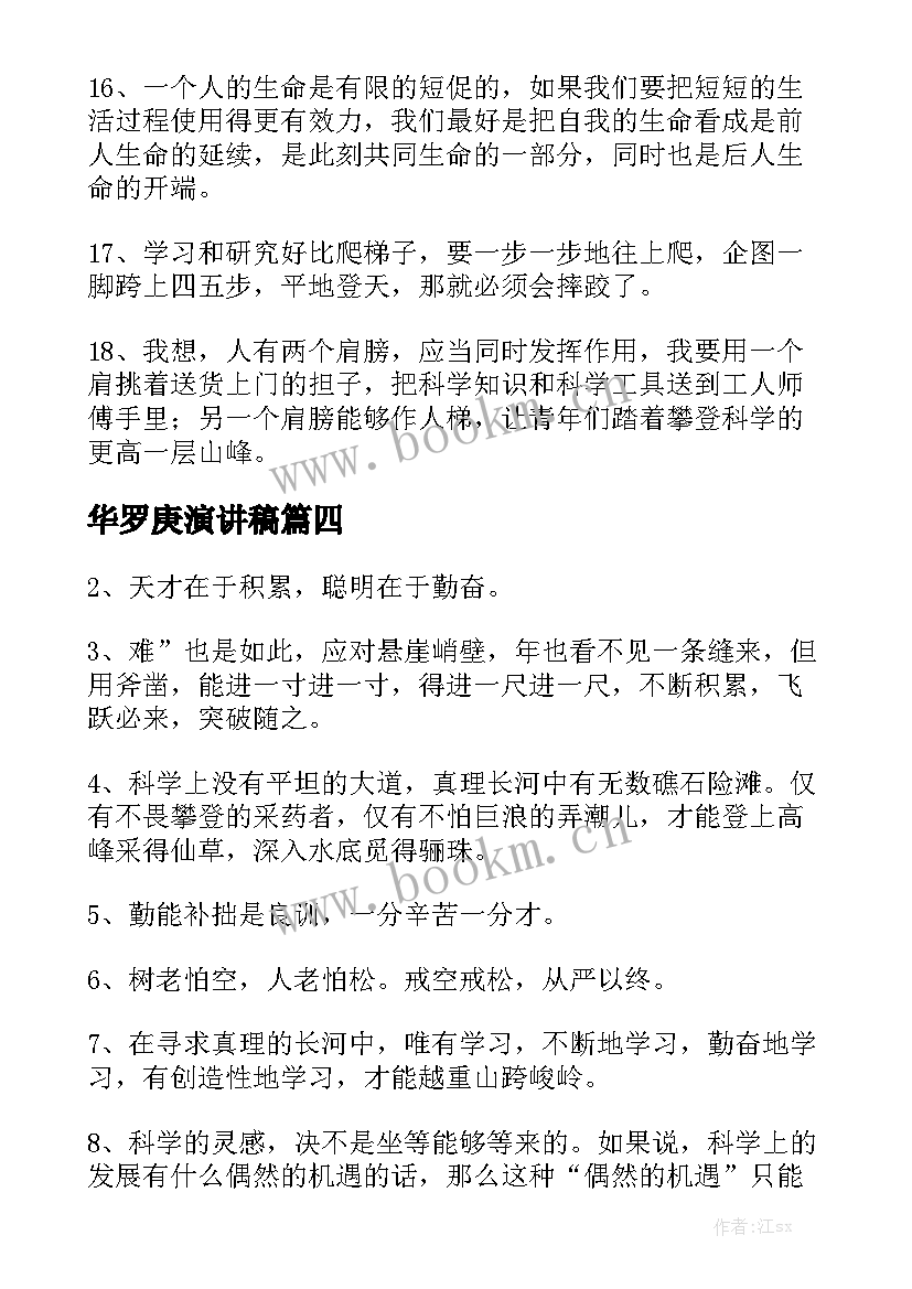 最新华罗庚演讲稿(模板6篇)