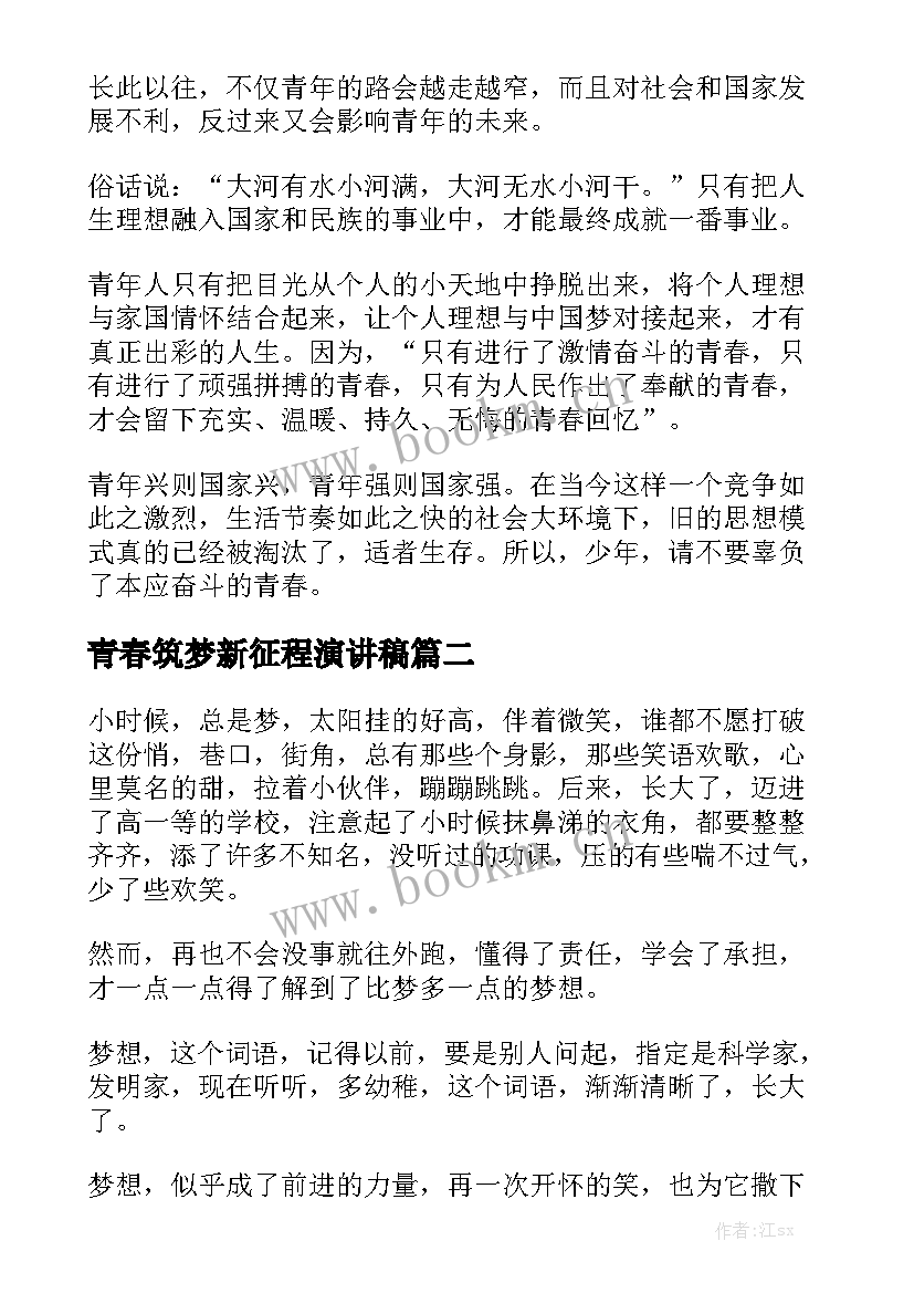 最新青春筑梦新征程演讲稿 筑梦青春演讲稿(优质10篇)