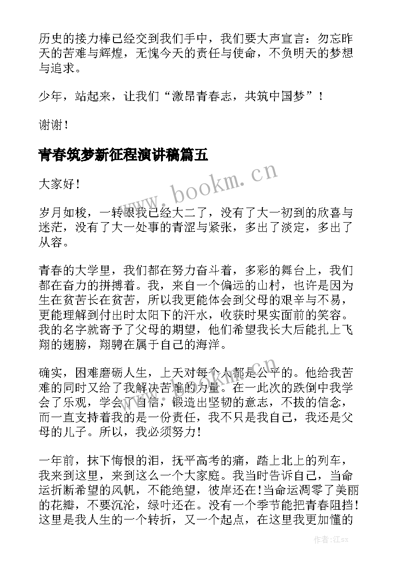 最新青春筑梦新征程演讲稿 筑梦青春演讲稿(优质10篇)