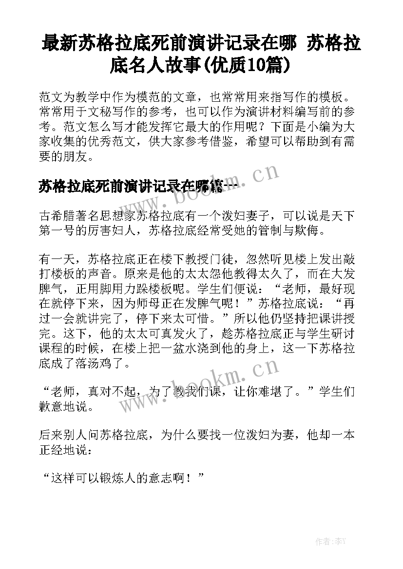 最新苏格拉底死前演讲记录在哪 苏格拉底名人故事(优质10篇)