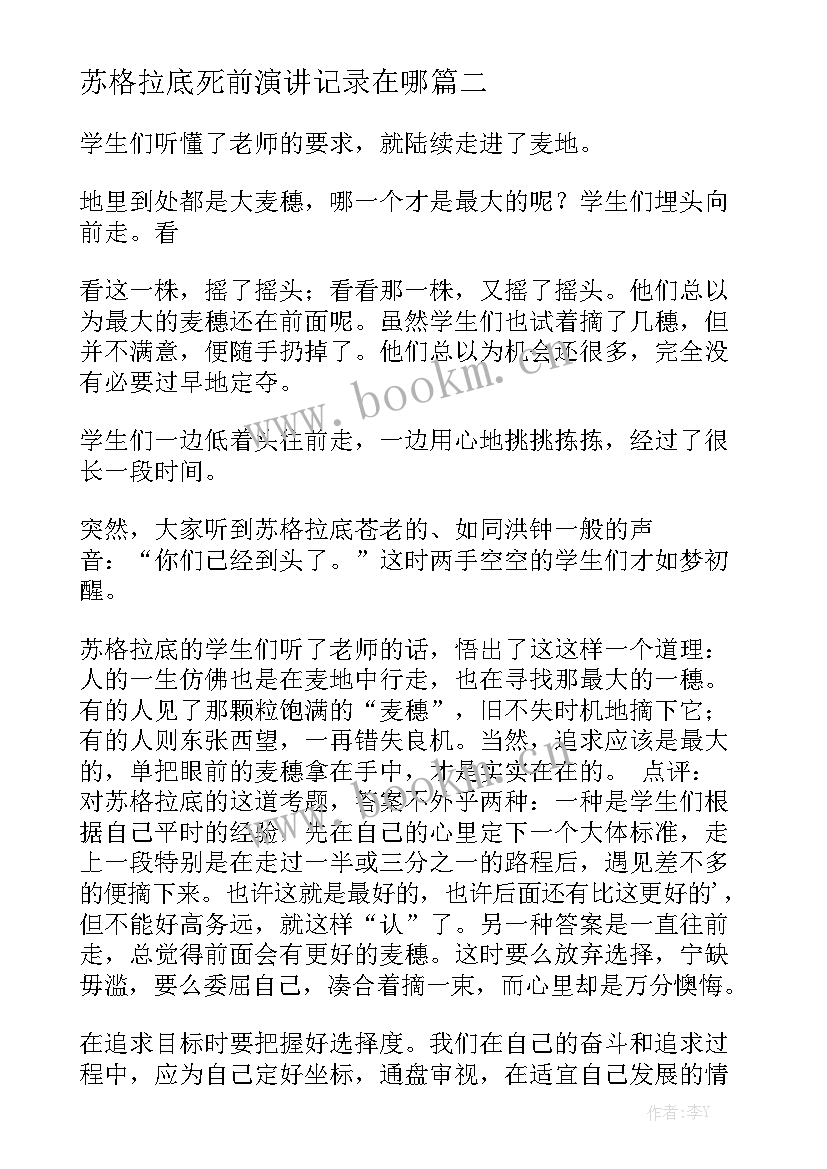 最新苏格拉底死前演讲记录在哪 苏格拉底名人故事(优质10篇)