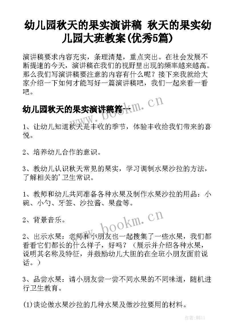 幼儿园秋天的果实演讲稿 秋天的果实幼儿园大班教案(优秀5篇)