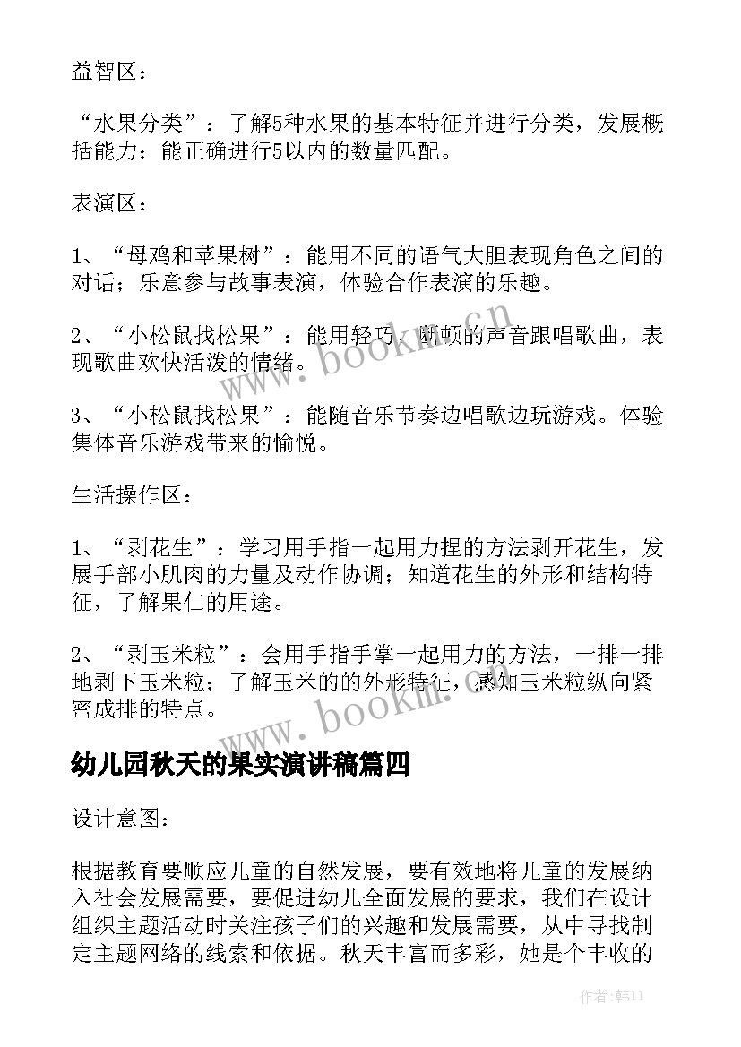 幼儿园秋天的果实演讲稿 秋天的果实幼儿园大班教案(优秀5篇)