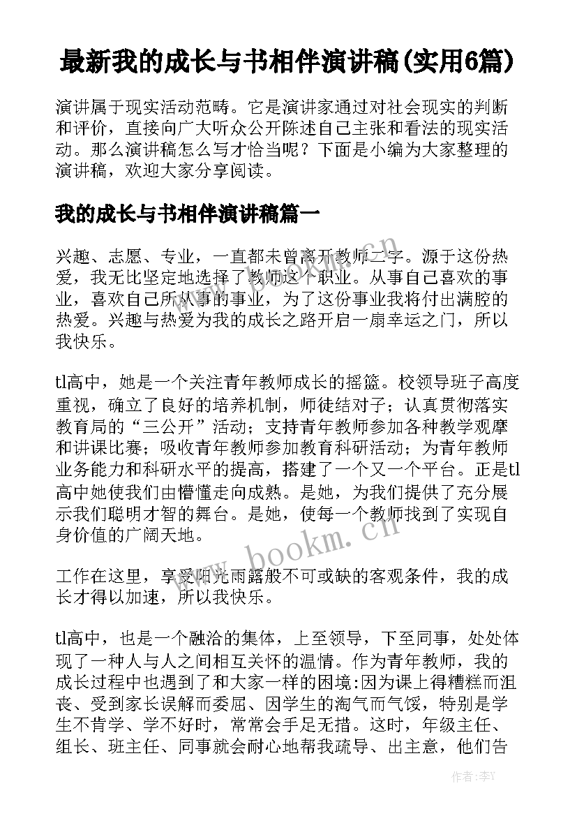 最新我的成长与书相伴演讲稿(实用6篇)