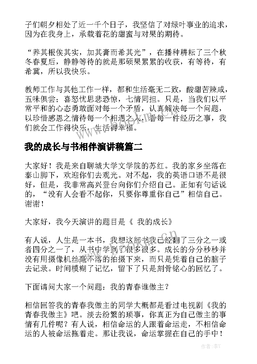 最新我的成长与书相伴演讲稿(实用6篇)