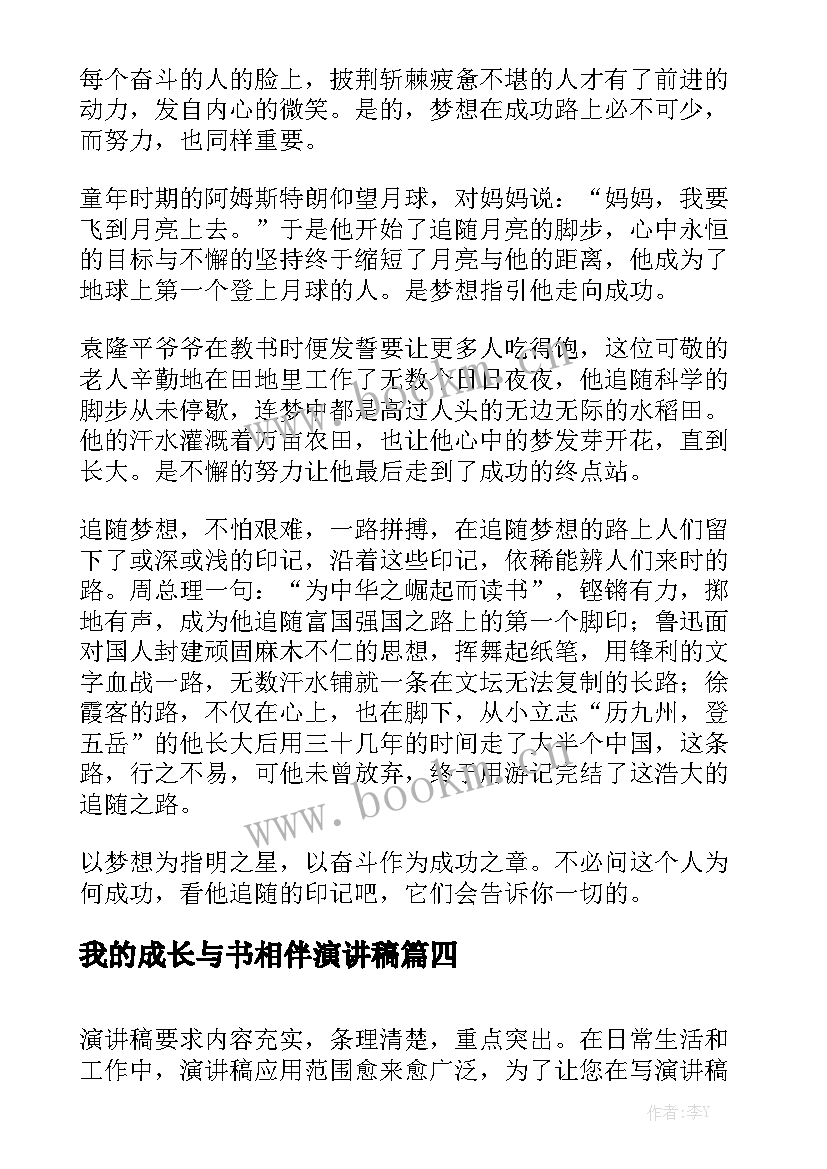 最新我的成长与书相伴演讲稿(实用6篇)