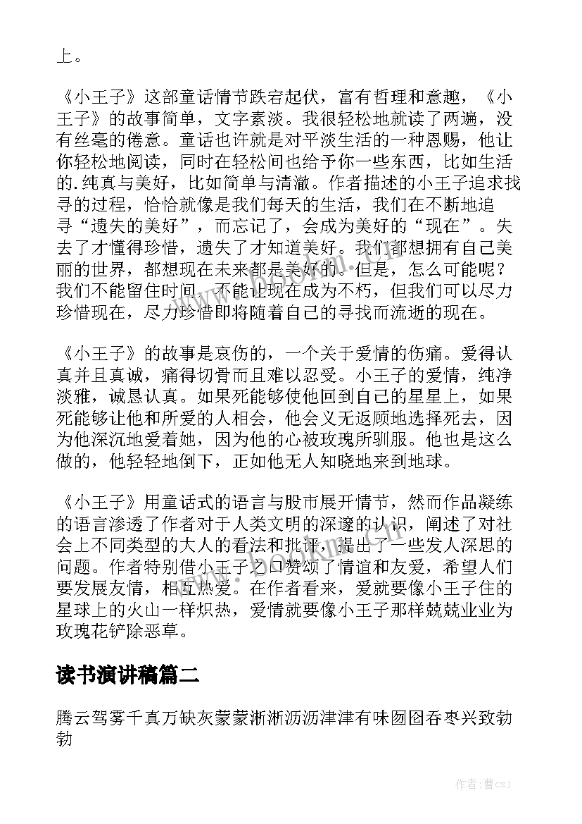 2023年读书演讲稿 小王子读书笔记(模板7篇)