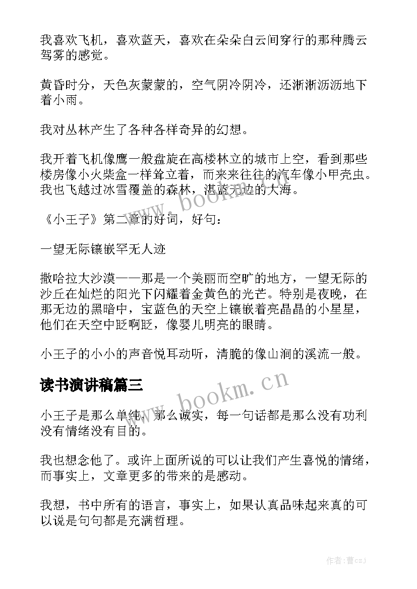 2023年读书演讲稿 小王子读书笔记(模板7篇)