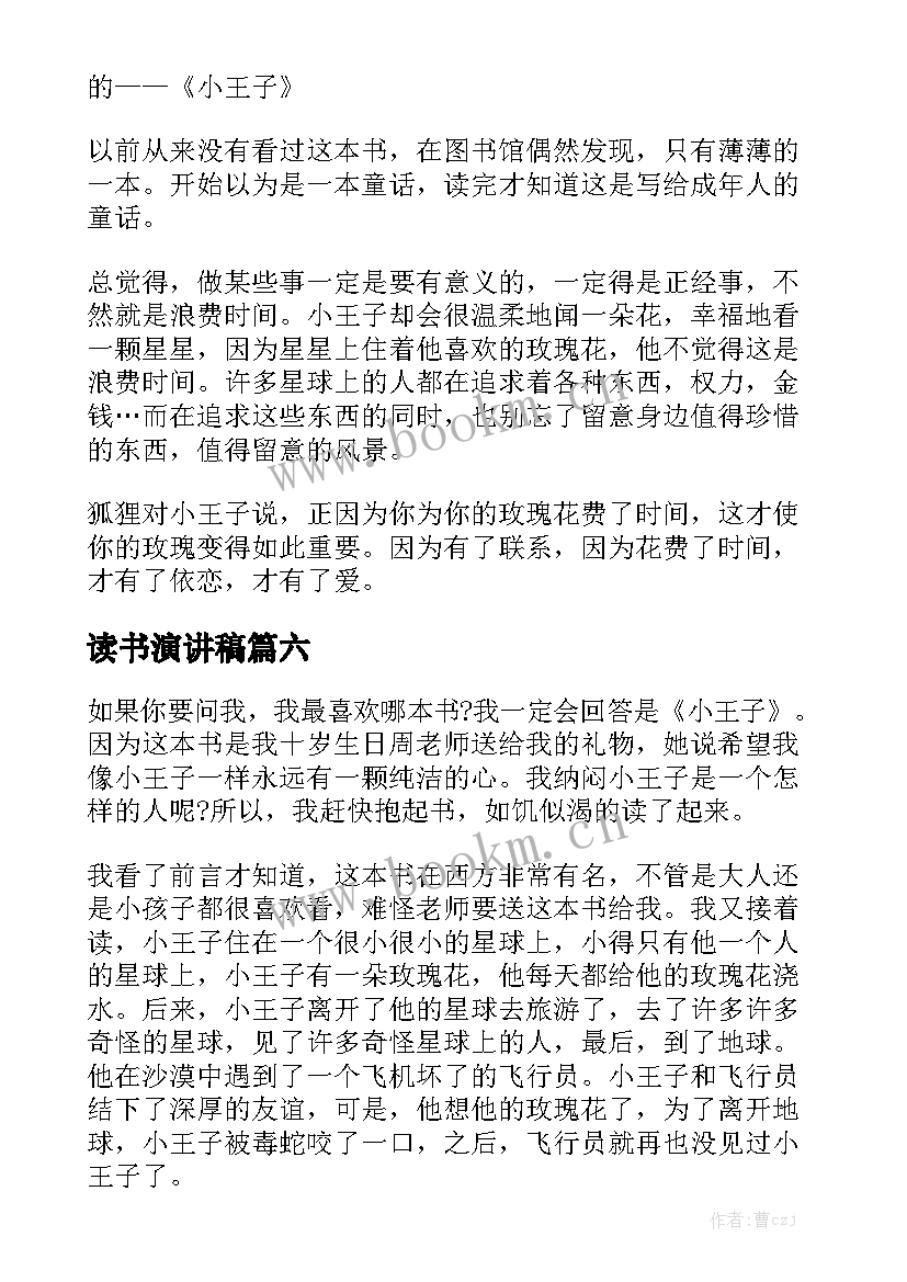 2023年读书演讲稿 小王子读书笔记(模板7篇)