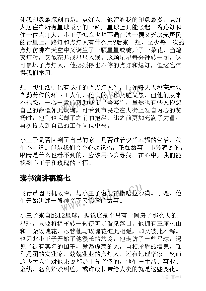 2023年读书演讲稿 小王子读书笔记(模板7篇)