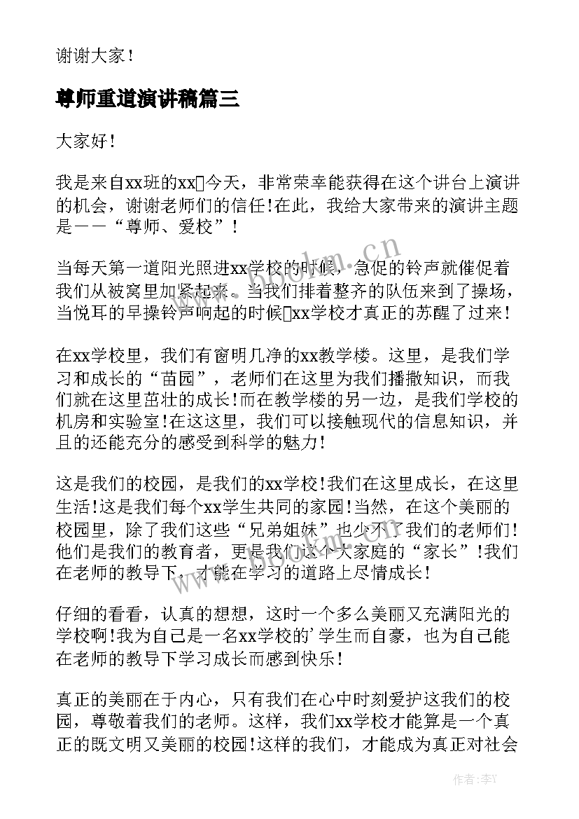 2023年尊师重道演讲稿(实用5篇)