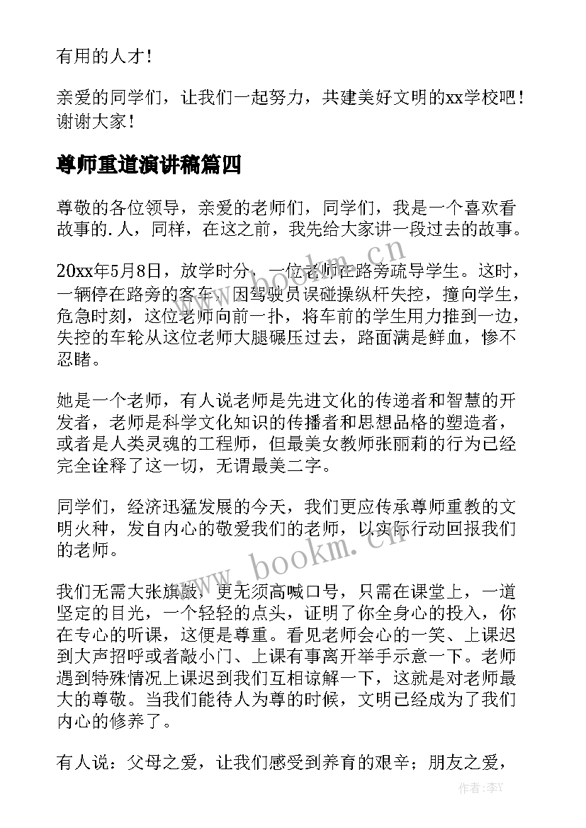 2023年尊师重道演讲稿(实用5篇)