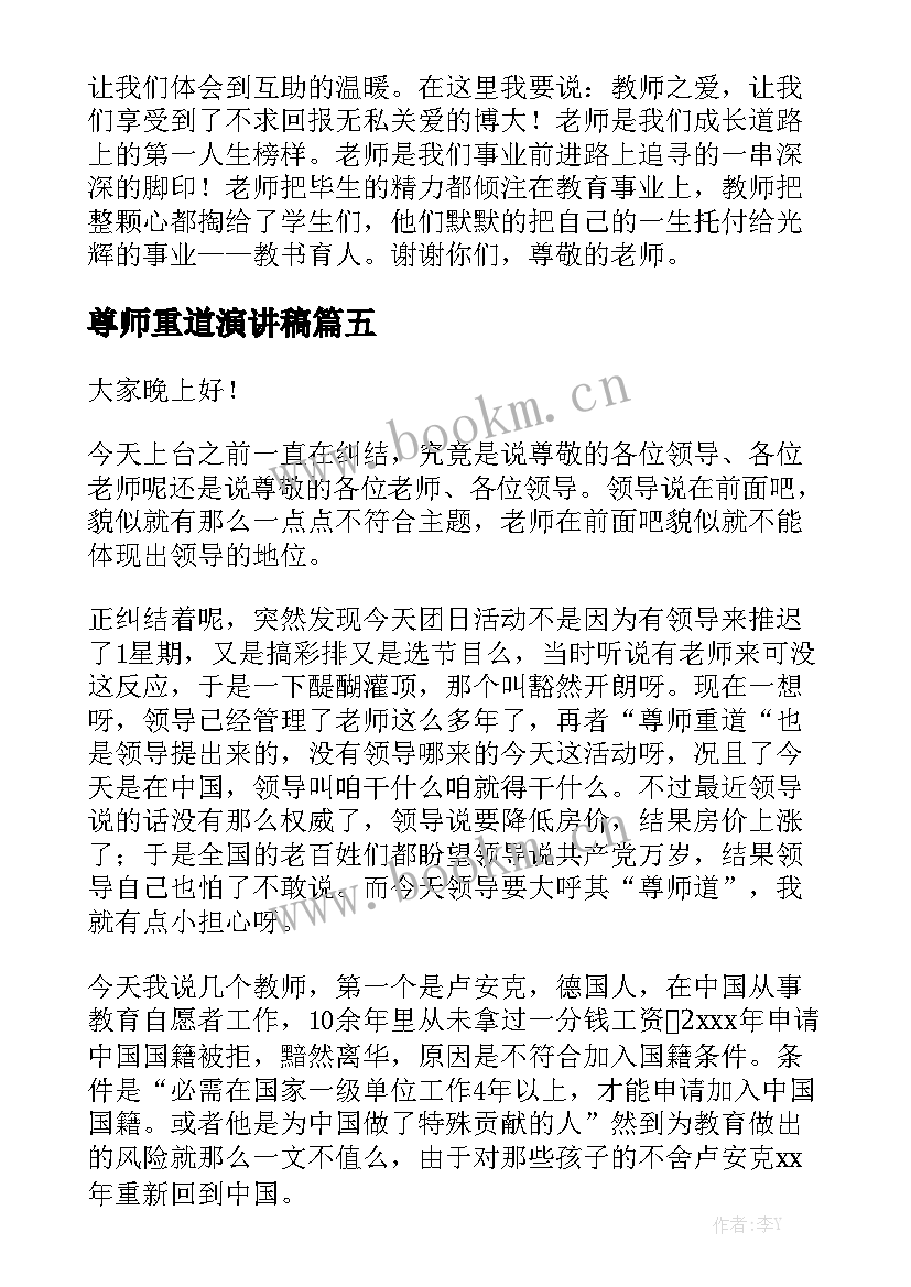 2023年尊师重道演讲稿(实用5篇)