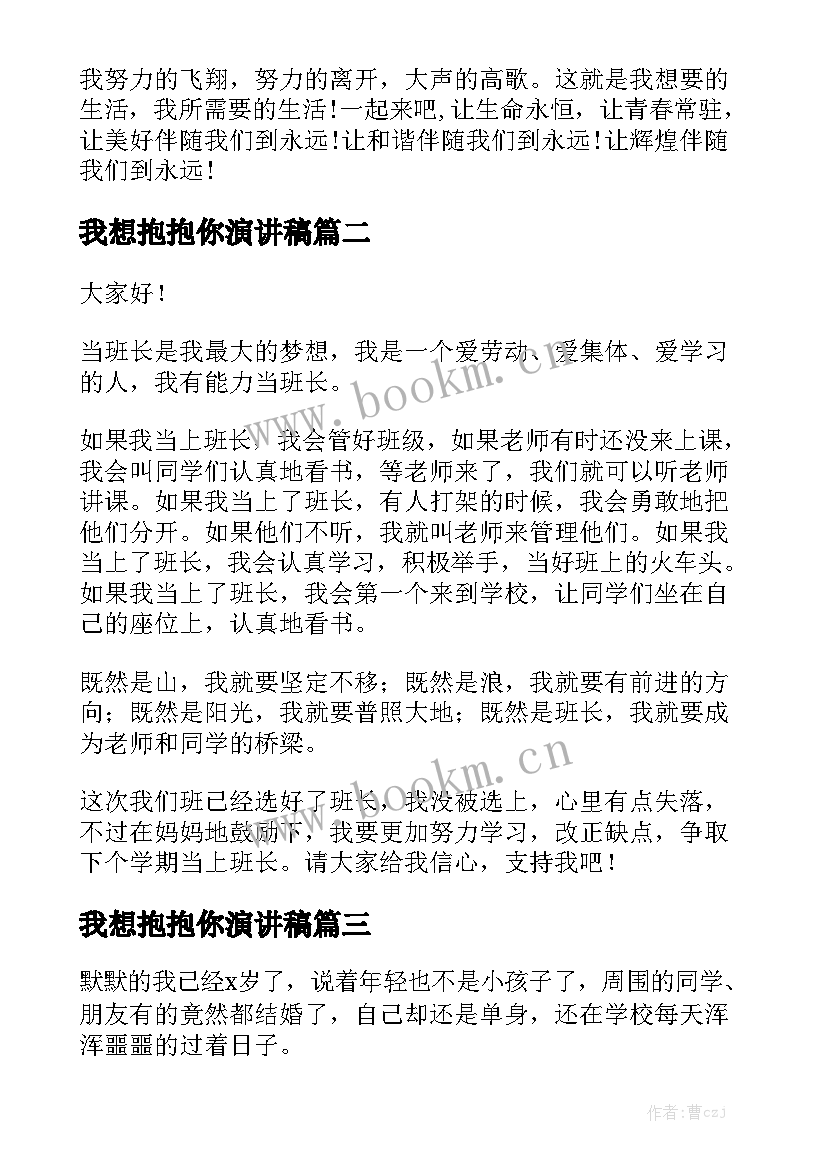 2023年我想抱抱你演讲稿(精选5篇)