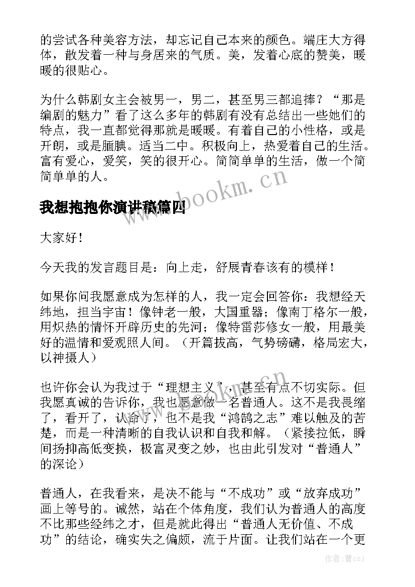 2023年我想抱抱你演讲稿(精选5篇)