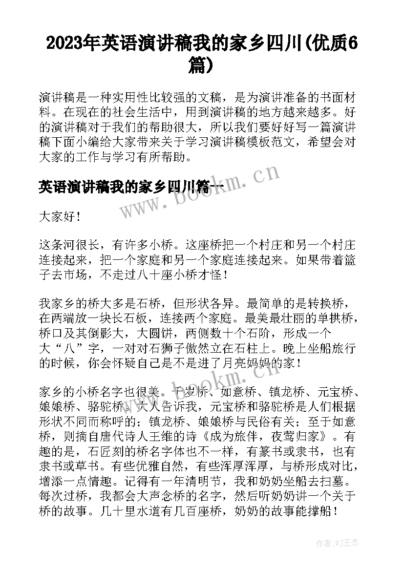 2023年英语演讲稿我的家乡四川(优质6篇)