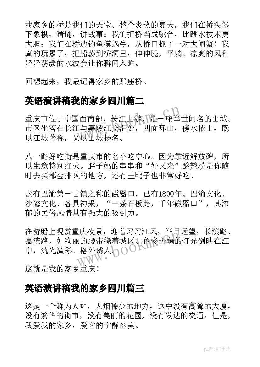 2023年英语演讲稿我的家乡四川(优质6篇)