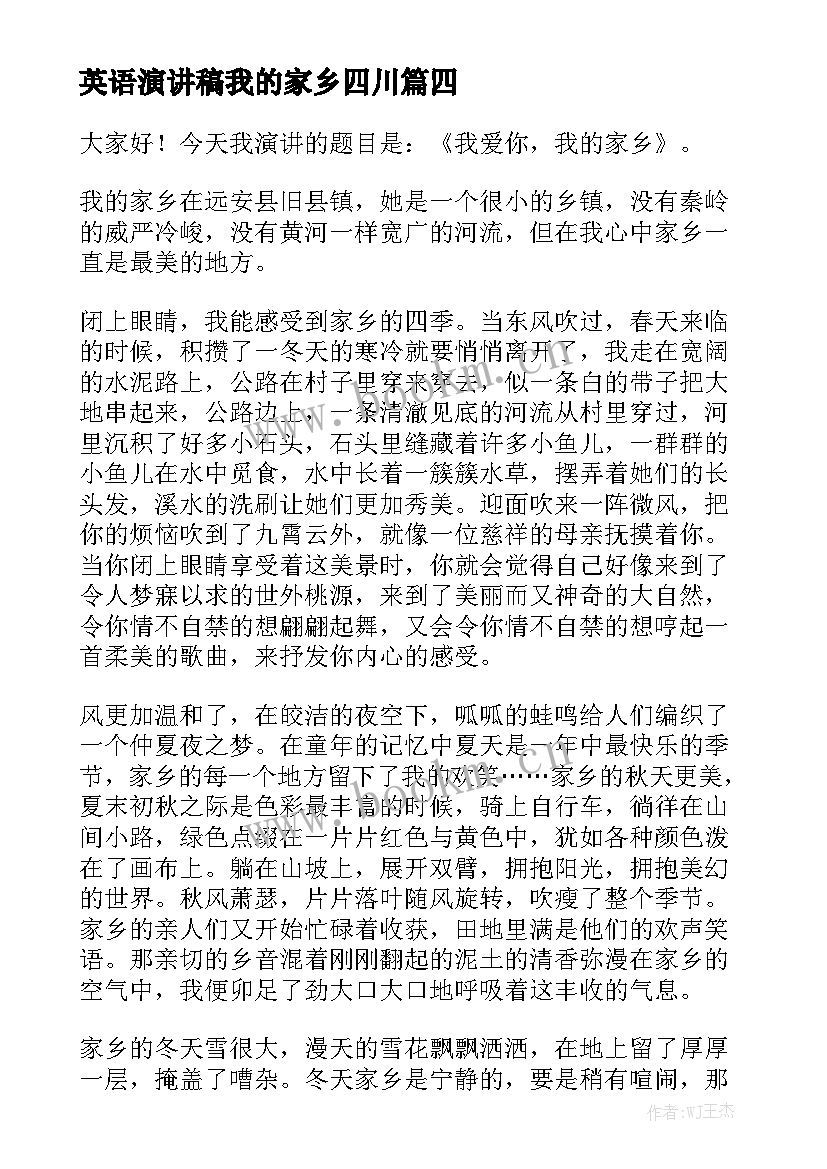 2023年英语演讲稿我的家乡四川(优质6篇)