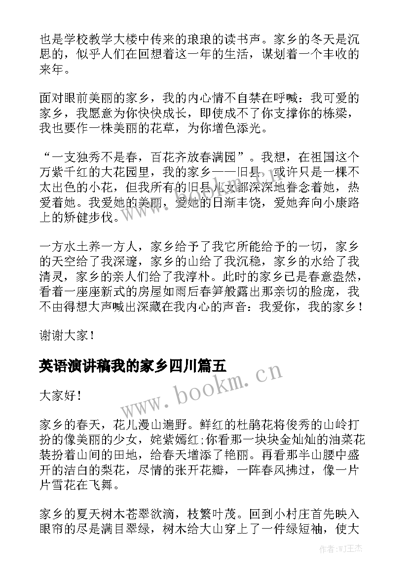 2023年英语演讲稿我的家乡四川(优质6篇)